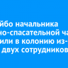 В Бодайбо начальника пожарно-спасательной части отправили в колонию из-за гибели двух сотрудников