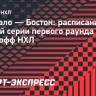«Баффало» — «Бостон»: расписание матчей серии первого раунда плей-офф НХЛ