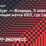 «Питтсбург» — «Флорида»: онлайн-трансляция матча НХЛ