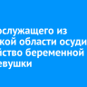 Военнослужащего из Иркутской области осудили за убийство беременной от него девушки