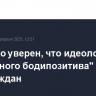 Мурашко уверен, что идеология "токсичного бодипозитива" вредна для граждан...