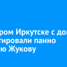 Во Втором Иркутске с дома демонтировали панно Василию Жукову