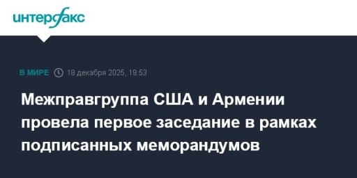 Межправгруппа США и Армении провела первое заседание в рамках подписанных меморандумов