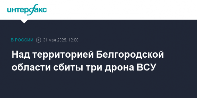 Над территорией Белгородской области сбиты три дрона ВСУ