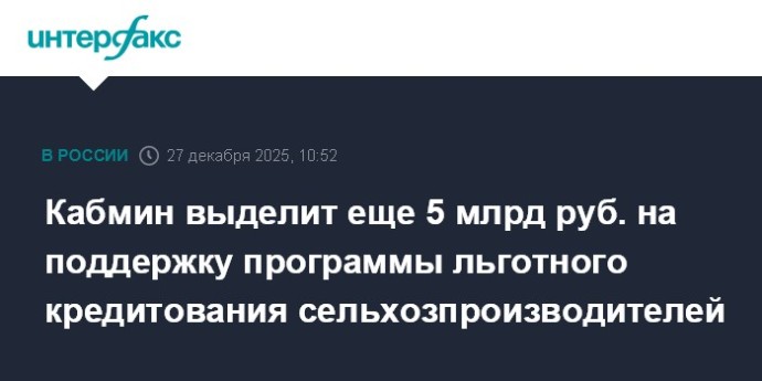 Кабмин выделит еще 5 млрд руб. на поддержку программы льготного кредитования сельхозпроизводителей Кабмин выделит еще 5 млрд руб. на поддержку программы льготного кредитования сельхозпроизводителей