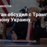 Эрдоган обсудил с Трампом по телефону Украину