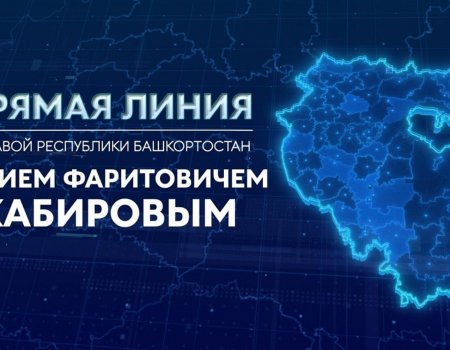 Глава Башкирии в прямом эфире ответит на вопросы жителей республики Глава Башкирии в прямом эфире ответит на вопросы жителей республики