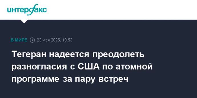 Тегеран надеется преодолеть разногласия с США по атомной программе за пару встреч