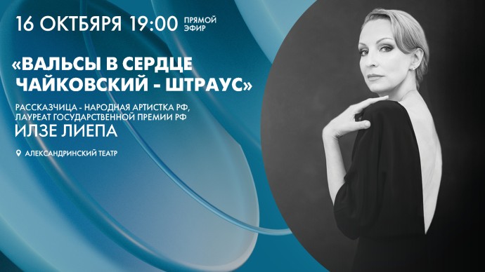 Смотрите прямо сейчас концерт «Вальсы в сердце. Чайковский – Штраус» Смотрите прямо сейчас концерт «Вальсы в сердце. Чайковский – Штраус»