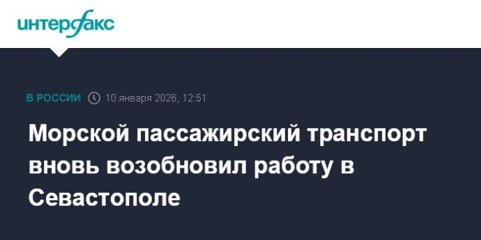 Морской пассажирский транспорт вновь возобновил работу в Севастополе