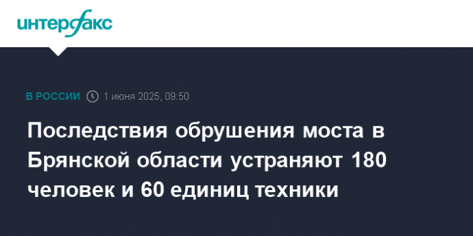 Последствия обрушения моста в Брянской области устраняют 180 человек и 60 единиц техники