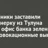 Мошенники заставили пенсионерку из Тулуна облить офис банка зеленкой под провокационные выкрики