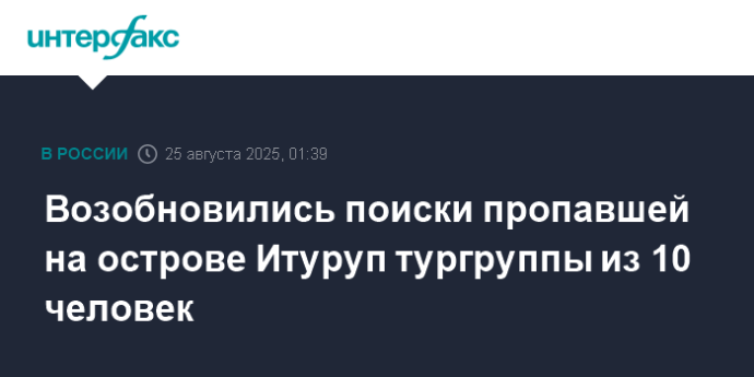 Возобновились поиски пропавшей на острове Итуруп тургруппы из 10 человек