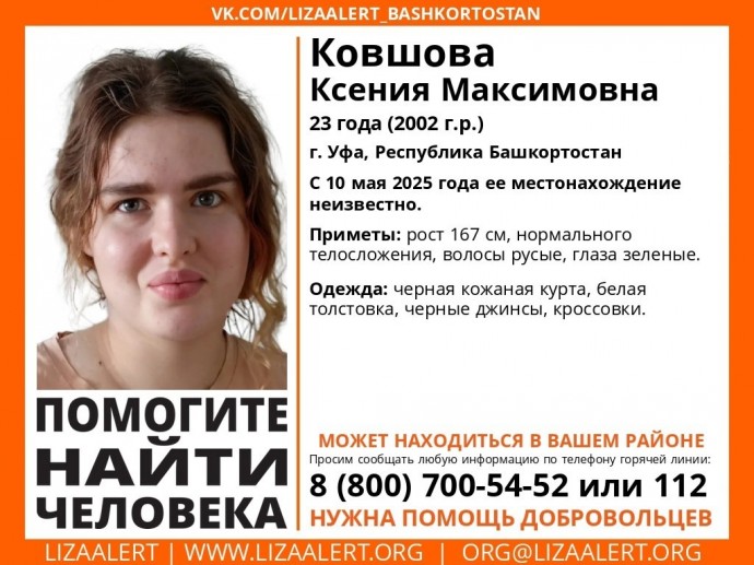 В Башкирии начались поиски 23-летней Ксении Ковшовой