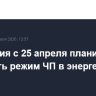 Молдавия с 25 апреля планирует отменить режим ЧП в энергетике