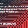 Теннисистка Яна Сизикова раскрыла подробности романа с баскетболистом Михаилом Кулагиным