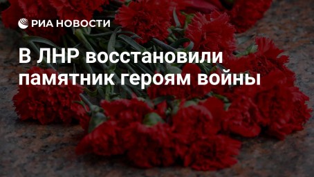 В ЛНР восстановили памятник героям войны