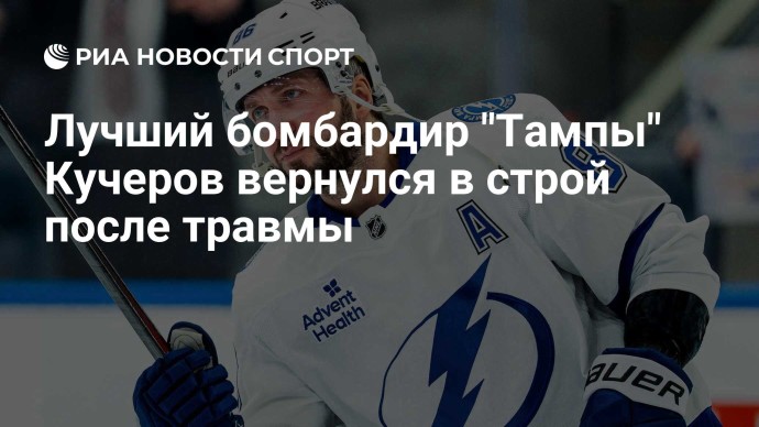 Лучший бомбардир "Тампы" Кучеров вернулся в строй после травмы