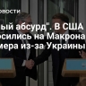 "Полный абсурд". В США набросились на Макрона и Стармера из-за Украины