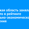Иркутская область заняла 21 место в рейтинге социально-экономического положения