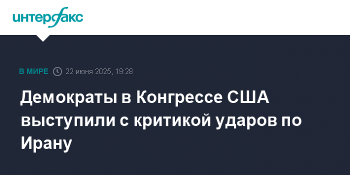 Демократы в Конгрессе США выступили с критикой ударов по Ирану
