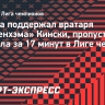 Де Хеа поддержал вратаря «Тоттенхэма» Кински, пропустившего три гола за 17 минут в Лиге чемпионов