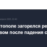 В Севастополе загорелся резервуар с топливом после падения сбитого БПЛА