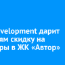Alfa Development дарит учителям скидку на квартиры в ЖК «Автор»