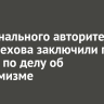 Криминального авторитета из Шелехова заключили под стражу по делу об экстремизме