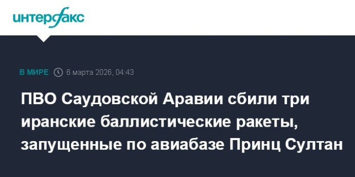 ПВО Саудовской Аравии сбили три иранские баллистические ракеты, запущенные по авиабазе Принц Султан