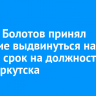 Руслан Болотов принял решение выдвинуться на второй срок на должность мэра Иркутска