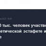 Около 10 тыс. человек участвовали в легкоатлетической эстафете и забеге в Москве