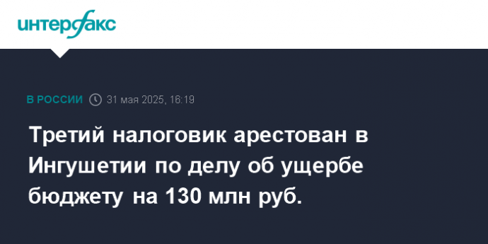 Третий налоговик арестован в Ингушетии по делу об ущербе бюджету на 130 млн руб.