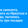 Пилотов самолета, летевшего из Иркутска в Улан-Удэ, пытались ослепить при посадке