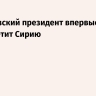 Французский президент впервые за 17 лет посетит Сирию