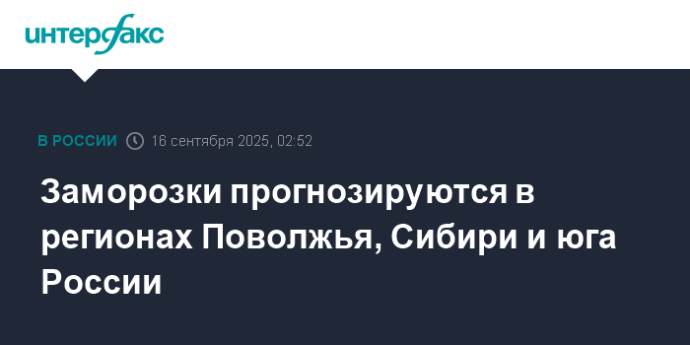 Заморозки прогнозируются в регионах Поволжья, Сибири и юга России