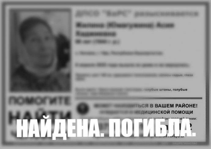 В Уфе завершились поиски пропавшей пенсионерки