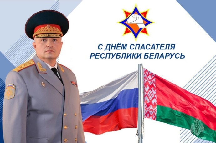 Глава МЧС России Александр Куренков поздравил коллег из Беларуси с Днем спасателя