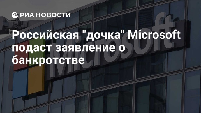 Российская "дочка" Microsoft подаст заявление о банкротстве