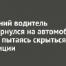 18-летний водитель перевернулся на автомобиле Nissan, пытаясь скрыться от полиции