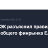 Глава ЕЭК разъяснил правила работы общего финрынка ЕАЭС