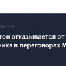 Вашингтон отказывается от роли посредника в переговорах Москвы и Киева
