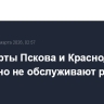Аэропорты Пскова и Краснодара временно не обслуживают рейсы
