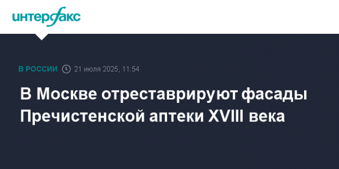В Москве отреставрируют фасады Пречистенской аптеки XVIII века