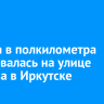 Пробка в полкилометра образовалась на улице Чкалова в Иркутске