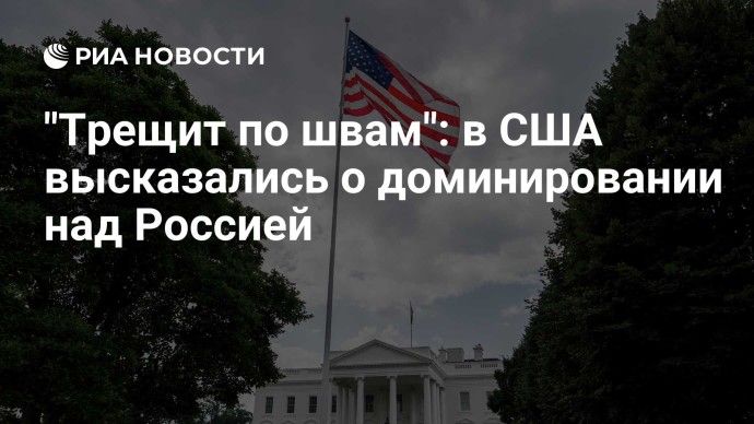 "Трещит по швам": в США высказались о доминировании над Россией "Трещит по швам": в США высказались о доминировании над Россией