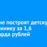 В Тулуне построят детскую поликлинику за 1,6 миллиарда рублей