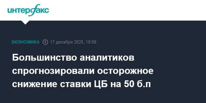 Большинство аналитиков спрогнозировали осторожное снижение ставки ЦБ на 50 б.п Большинство аналитиков спрогнозировали осторожное снижение ставки ЦБ на 50 б.п