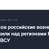 С 16 часов российские военные уничтожили над регионами РФ 56 дронов ВСУ