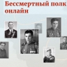 ЕПГУ напомнил о регистрации для участия в онлайн-акции «Бессмертный полк России»